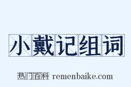 小戴记组词是什么意思的图片